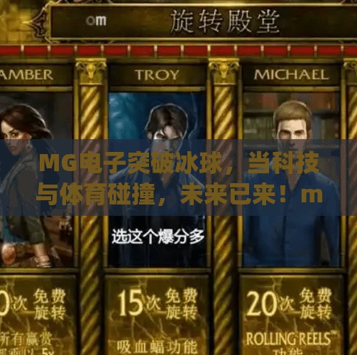 MG电子突破冰球,当科技与体育碰撞,未来已来!mg电子突破冰球 MG电子突破冰球,当科技与体育碰撞,未来已来!mg电子突破冰球