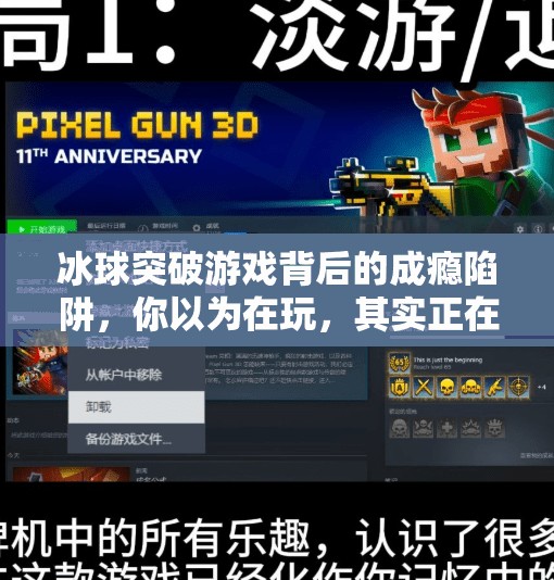 冰球突破游戏背后的成瘾陷阱,你以为在玩,其实正在被算法操控,网上那种冰球突破游戏 冰球突破游戏背后的成瘾陷阱,你以为在玩,其实正在被算法操控,网上那种冰球突破游戏