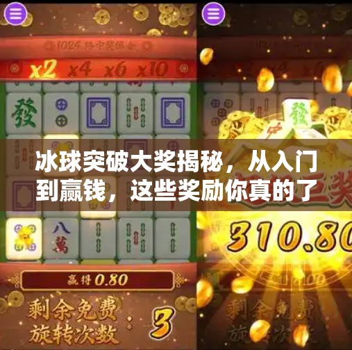 冰球突破大奖揭秘，从入门到赢钱，这些奖励你真的了解吗？冰球突破有哪些奖