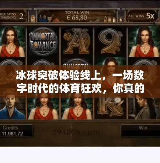 冰球突破体验线上，一场数字时代的体育狂欢，你真的准备好了吗？冰球突破体验线上