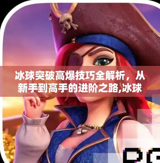 冰球突破高爆技巧全解析，从新手到高手的进阶之路,冰球突破高爆技巧
