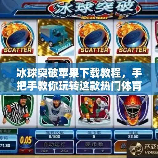 冰球突破苹果下载教程，手把手教你玩转这款热门体育游戏！冰球突破苹果下载教程