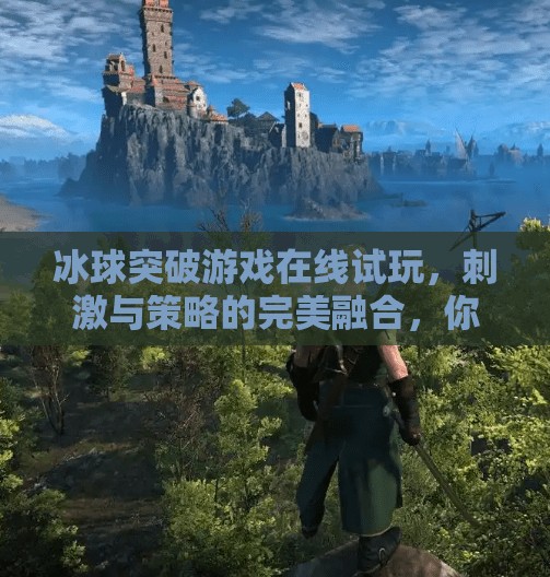 冰球突破游戏在线试玩，刺激与策略的完美融合，你敢来挑战吗？冰球突破游戏在线试玩