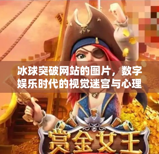 冰球突破网站的图片，数字娱乐时代的视觉迷宫与心理博弈,冰球突破网站的图片