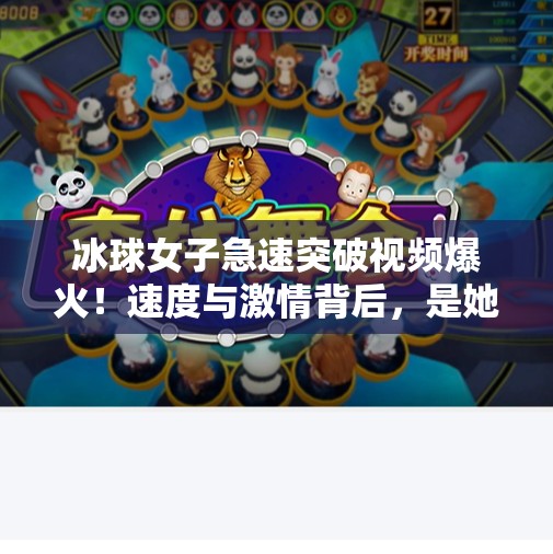 冰球女子急速突破视频爆火！速度与激情背后，是她们用汗水写就的不输男性的传奇,冰球女子急速突破视频