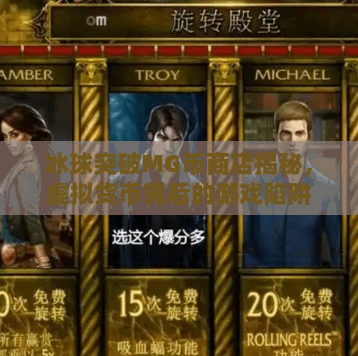 冰球突破MG币商店揭秘，虚拟货币背后的游戏陷阱与玩家自救指南,冰球突破 MG币商店