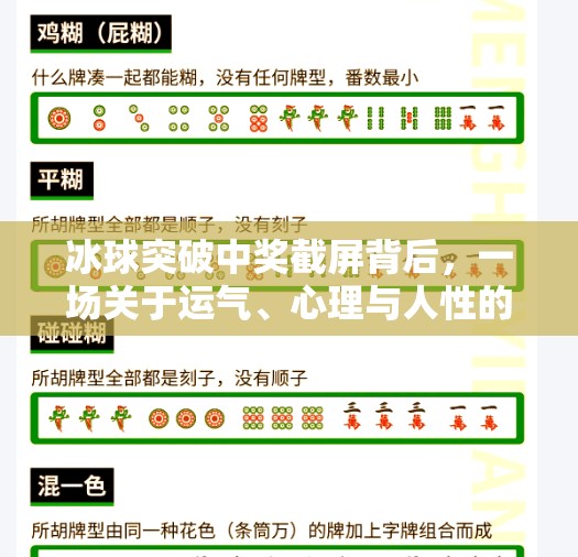 冰球突破中奖截屏背后,一场关于运气、心理与人性的博弈,冰球突破中奖截屏 冰球突破中奖截屏背后,一场关于运气、心理与人性的博弈,冰球突破中奖截屏