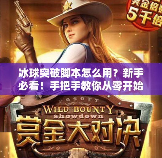 冰球突破脚本怎么用?新手必看!手把手教你从零开始玩转自动化工具,冰球突破脚本怎么用 冰球突破脚本怎么用?新手必看!手把手教你从零开始玩转自动化工具,冰球突破脚本怎么用