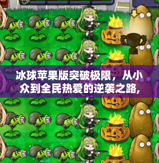 冰球苹果版突破极限，从小众到全民热爱的逆袭之路,突破冰球苹果版