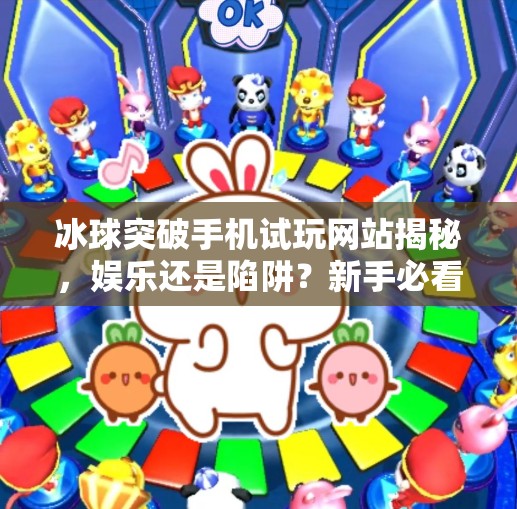 冰球突破手机试玩网站揭秘,娱乐还是陷阱?新手必看避坑指南!冰球突破手机试玩网站 冰球突破手机试玩网站揭秘,娱乐还是陷阱?新手必看避坑指南!冰球突破手机试玩网站