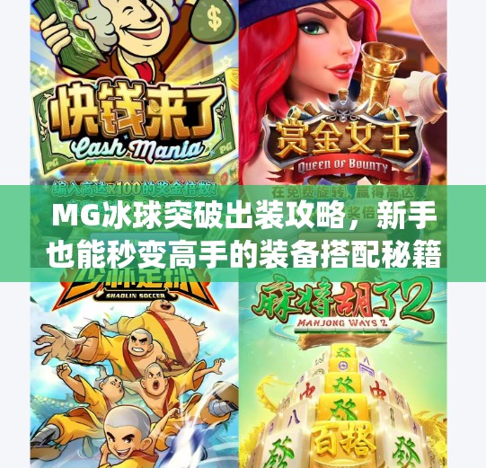 MG冰球突破出装攻略,新手也能秒变高手的装备搭配秘籍!mg冰球突破出装 MG冰球突破出装攻略,新手也能秒变高手的装备搭配秘籍!mg冰球突破出装
