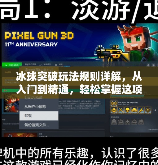 冰球突破玩法规则详解,从入门到精通,轻松掌握这项刺激又烧脑的娱乐项目!冰球突破玩法规则 冰球突破玩法规则详解,从入门到精通,轻松掌握这项刺激又烧脑的娱乐项目!冰球突破玩法规则