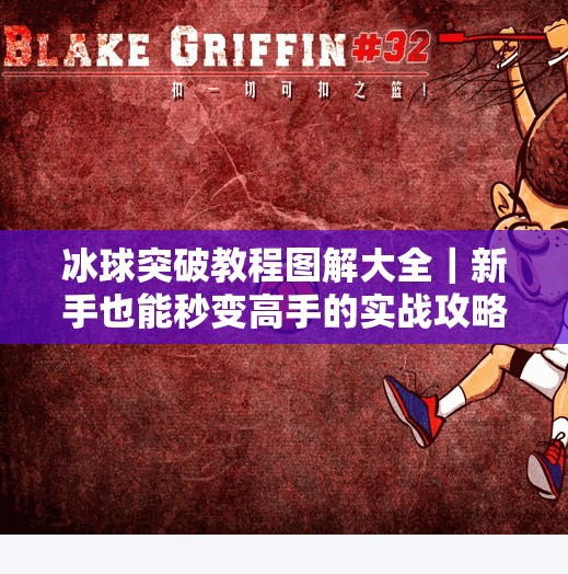 冰球突破教程图解大全|新手也能秒变高手的实战攻略(附高清图解+避坑指南)冰球突破教程图解大全 冰球突破教程图解大全|新手也能秒变高手的实战攻略(附高清图解+避坑指南)冰球突破教程图解大全