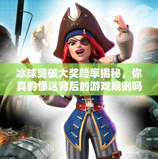 冰球突破大奖赔率揭秘，你真的懂这背后的游戏规则吗？冰球突破大奖赔率