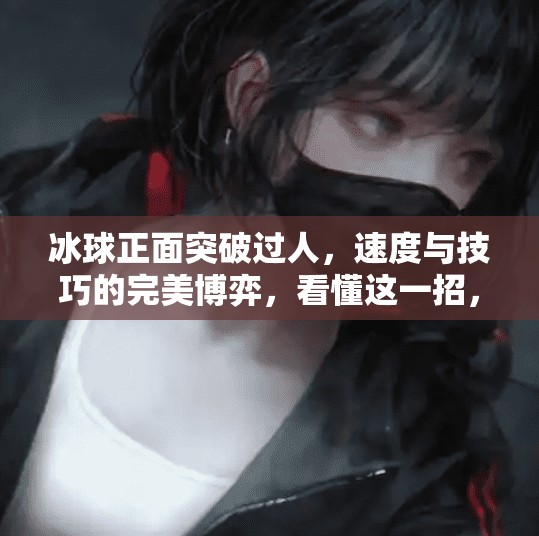 冰球正面突破过人，速度与技巧的完美博弈，看懂这一招，你也能成为场上的闪电侠！冰球正面突破过人