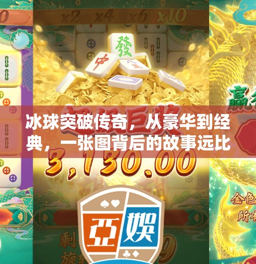 冰球突破传奇，从豪华到经典，一张图背后的故事远比想象更震撼！豪华冰球突破传奇图片