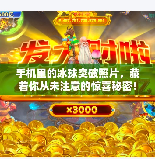 手机里的冰球突破照片，藏着你从未注意的惊喜秘密！手机版冰球突破照片