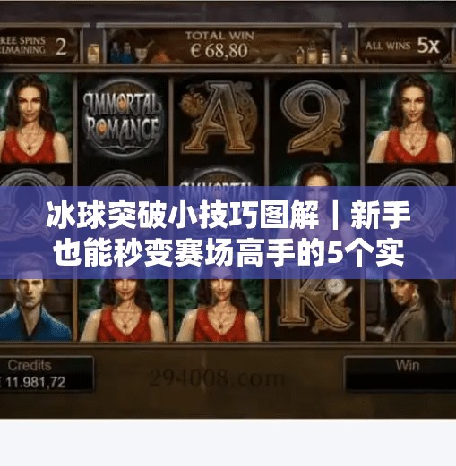 冰球突破小技巧图解｜新手也能秒变赛场高手的5个实战秘诀！冰球突破小技巧图解