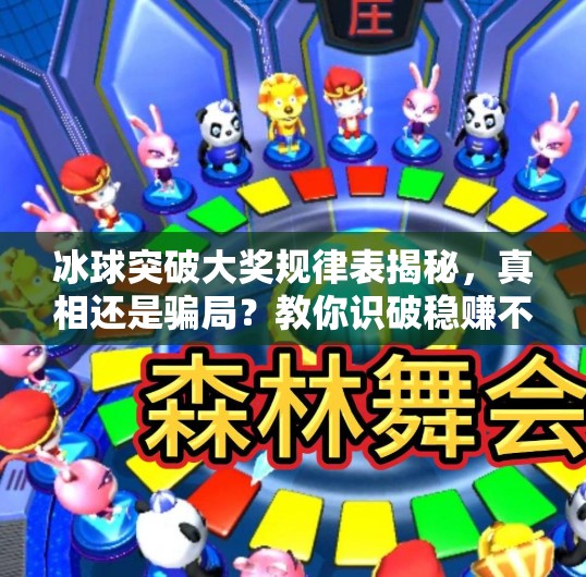 冰球突破大奖规律表揭秘，真相还是骗局？教你识破稳赚不赔的陷阱！冰球突破大奖规律表