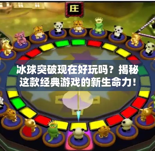 冰球突破现在好玩吗？揭秘这款经典游戏的新生命力！冰球突破现在好玩吗