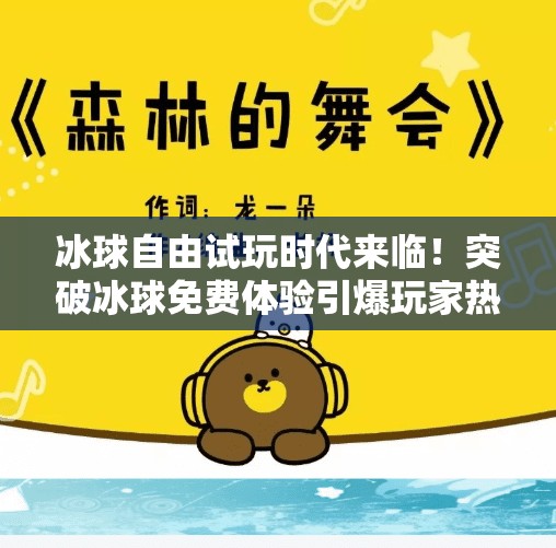 冰球自由试玩时代来临！突破冰球免费体验引爆玩家热情,突破冰球免费试玩