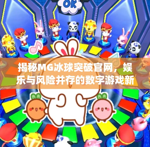 揭秘MG冰球突破官网,娱乐与风险并存的数字游戏新战场,mg冰球突破官网 揭秘MG冰球突破官网,娱乐与风险并存的数字游戏新战场,mg冰球突破官网