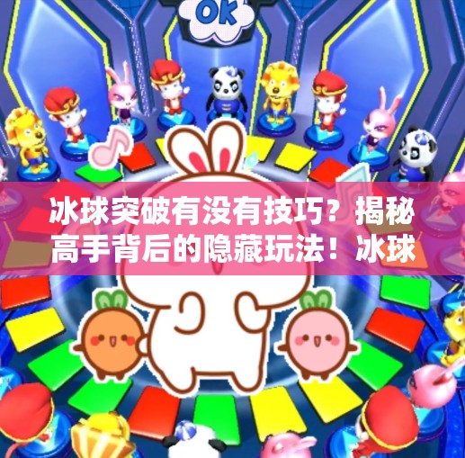 冰球突破有没有技巧?揭秘高手背后的隐藏玩法!冰球突破有没有技巧 冰球突破有没有技巧?揭秘高手背后的隐藏玩法!冰球突破有没有技巧