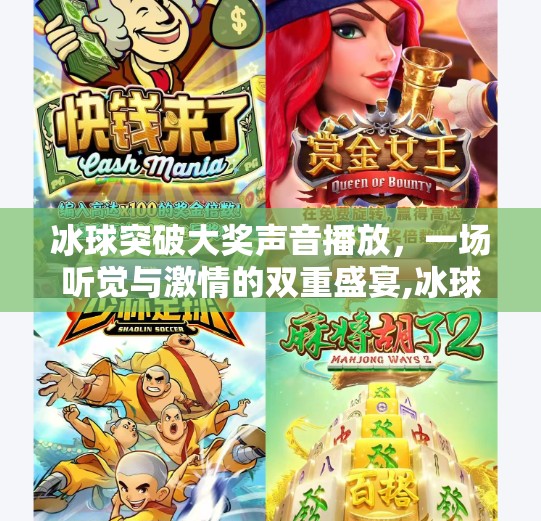 冰球突破大奖声音播放，一场听觉与激情的双重盛宴,冰球突破大奖声音播放