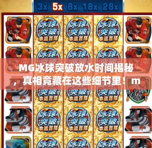 MG冰球突破放水时间揭秘，真相竟藏在这些细节里！mg冰球突破放水时间
