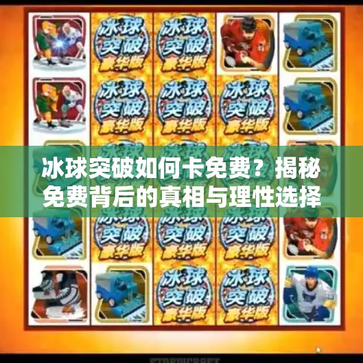 冰球突破如何卡免费？揭秘免费背后的真相与理性选择指南,冰球突破如何卡免费