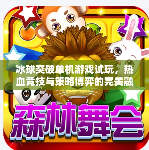 冰球突破单机游戏试玩，热血竞技与策略博弈的完美融合！冰球突破单机游戏试玩