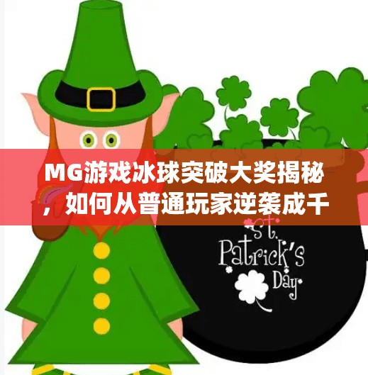 MG游戏冰球突破大奖揭秘,如何从普通玩家逆袭成千万赢家?mg游戏冰球突破大奖 MG游戏冰球突破大奖揭秘,如何从普通玩家逆袭成千万赢家?mg游戏冰球突破大奖