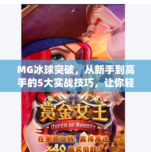MG冰球突破，从新手到高手的5大实战技巧，让你轻松上分！mg冰球突破的技巧