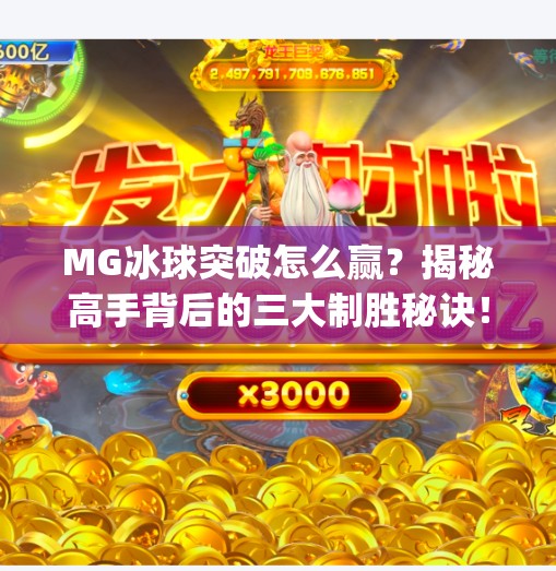 MG冰球突破怎么赢?揭秘高手背后的三大制胜秘诀!mg冰球突破怎么赢 MG冰球突破怎么赢?揭秘高手背后的三大制胜秘诀!mg冰球突破怎么赢