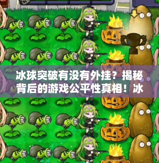 冰球突破有没有外挂？揭秘背后的游戏公平性真相！冰球突破有没有外挂