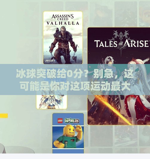 冰球突破给0分？别急，这可能是你对这项运动最大的误解！冰球突破给0分