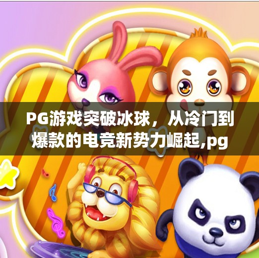 PG游戏突破冰球,从冷门到爆款的电竞新势力崛起,pg游戏突破冰球 PG游戏突破冰球,从冷门到爆款的电竞新势力崛起,pg游戏突破冰球