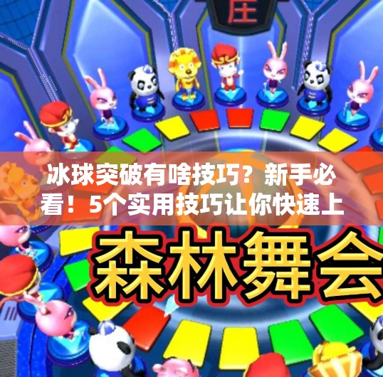 冰球突破有啥技巧?新手必看!5个实用技巧让你快速上手,轻松成为场上的破冰者,冰球突破有啥技巧 冰球突破有啥技巧?新手必看!5个实用技巧让你快速上手,轻松成为场上的破冰者,冰球突破有啥技巧