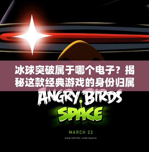 冰球突破属于哪个电子？揭秘这款经典游戏的身份归属与玩法魅力,冰球突破属于哪个电子
