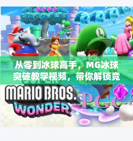 从零到冰球高手，MG冰球突破教学视频，带你解锁竞技新境界！mg冰球突破教学视频