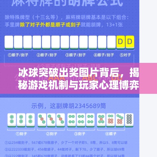 冰球突破出奖图片背后，揭秘游戏机制与玩家心理博弈,冰球突破出奖图片