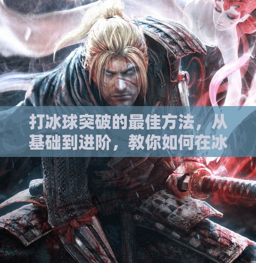 打冰球突破的最佳方法，从基础到进阶，教你如何在冰面上破局制胜！打冰球突破最佳方法