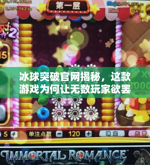 冰球突破官网揭秘,这款游戏为何让无数玩家欲罢不能?游戏冰球突破官网 冰球突破官网揭秘,这款游戏为何让无数玩家欲罢不能?游戏冰球突破官网