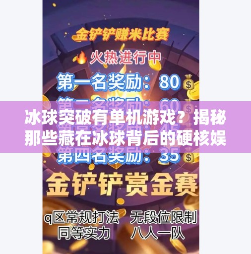 冰球突破有单机游戏？揭秘那些藏在冰球背后的硬核娱乐新玩法！冰球突破有单机游戏