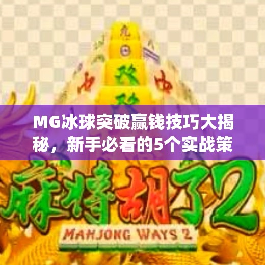 MG冰球突破赢钱技巧大揭秘，新手必看的5个实战策略！mg冰球突破赢钱技巧