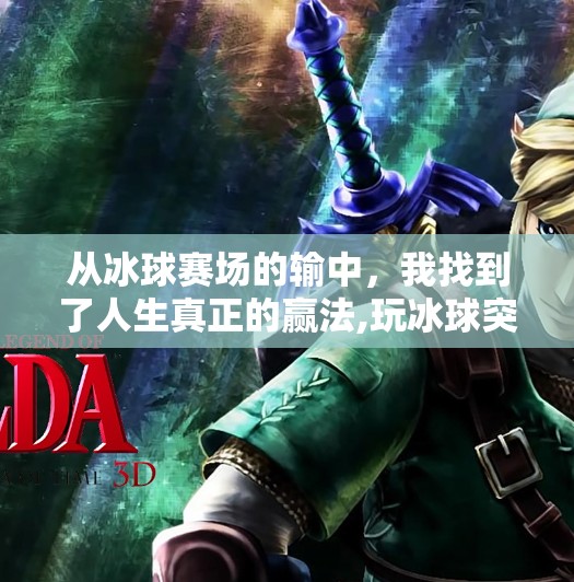 从冰球赛场的输中,我找到了人生真正的赢法,玩冰球突破输了很多 从冰球赛场的输中,我找到了人生真正的赢法,玩冰球突破输了很多