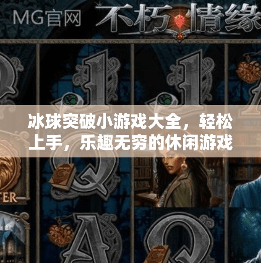 冰球突破小游戏大全，轻松上手，乐趣无穷的休闲游戏合集！冰球突破小游戏大全