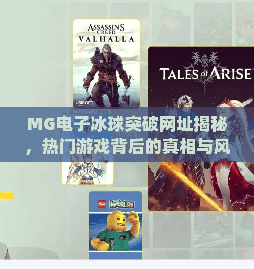 MG电子冰球突破网址揭秘，热门游戏背后的真相与风险警示,mg电子冰球突破网址