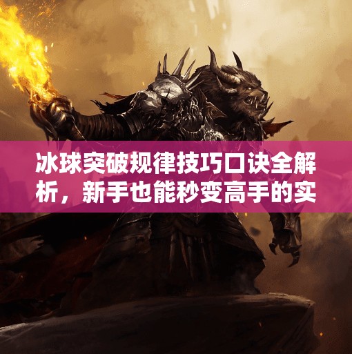 冰球突破规律技巧口诀全解析,新手也能秒变高手的实战秘籍!冰球突破规律技巧口诀 冰球突破规律技巧口诀全解析,新手也能秒变高手的实战秘籍!冰球突破规律技巧口诀