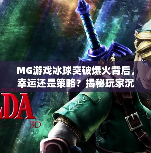MG游戏冰球突破爆火背后，幸运还是策略？揭秘玩家沉迷的真相！mg游戏冰球突破幸运